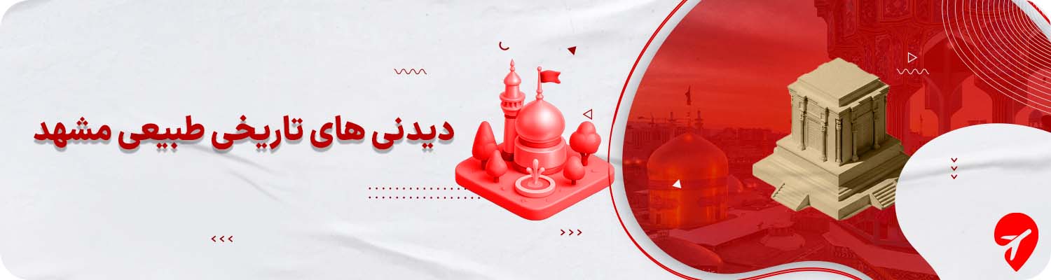 جاذبه های دیدنی مشهد